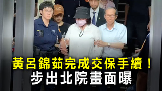 黃呂錦茹完成交保手續！　步出北院畫面曝