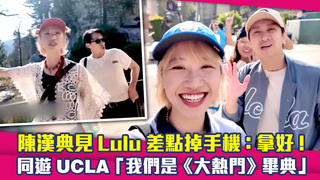 陳漢典見Lulu差點掉手機：拿好！　同遊UCLA「我們是《大熱門》畢典」