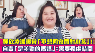 鍾欣凌淚曝曾「不想回家面對小孩」！　自責「是差勁的媽媽」：需要獨處時間