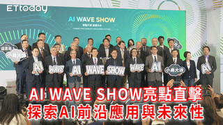 AI WAVE SHOW 亮點直擊  探索AI落地與未來應用場景