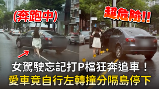女駕駛忘記打P檔狂奔追車！　愛車竟自行左轉撞分隔島停下