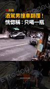 【只喝一瓶？】酒駕男撞車翻覆！居民酸爆：根本禮炮三響