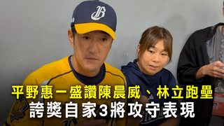 平野惠一盛讚陳晨威、林立跑壘　誇獎自家3將攻守表現