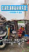 【父子遭輾...】澎湖泵浦車疑剎車失靈！　工人欲阻擋釀1死1重傷
