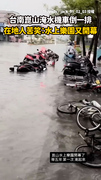 【機車倒一排】台南崑山淹水　在地人苦笑：水上樂園又開幕了