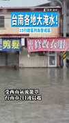 【強降雨狂炸！】台南各地大淹水！　15行政區列為警戒區