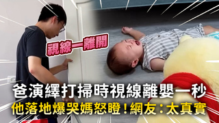 爸演繹打掃時視線離嬰一秒　他落地爆哭媽怒瞪！網友：太真實