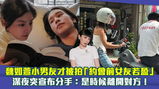 魏如萱小男友才被拍「約會前女友若盈」　深夜突宣布分手：是時候離開對方！