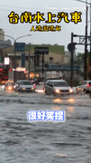 【苦情水上樂園】台南馬路淹成汪洋　升級水上汽車開車自帶人造浪