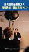 見吳建豪拍照拍太久 周渝民虧：要出寫真？XD
