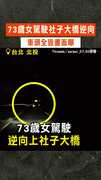 【高齡駕駛又釀禍】73歲女駕駛社子大橋逆向　車頭全毀畫面曝