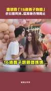 溫碧霞「16歲養子吻臉」　老公臉垮掉..猛揪他衣領阻止
