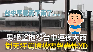 男絕望抱怨台中連夜大雨　對天狂罵還被雷聲轟炸XD