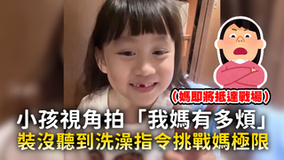 小孩視角拍「我媽有多煩」　裝沒聽到洗澡指令挑戰媽極限