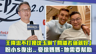 王偉忠不打擾沈玉琳「問潘若迪就好」　盼小S復出..憂徐媽媽：她需要幫助