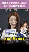 李雅英學中文成果發表？　告白粉絲突然害羞XD
