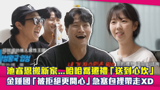池睿恩搬新家...哈哈喬遷禮「送到心坎」　金鍾國「被拒絕更開心」急塞包裡帶走XD