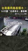 【積水急退】台南暴雨路面積水！　50分鐘「迅速退水」畫面曝