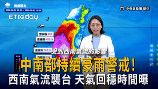 中南部持續豪雨警戒！天氣回穩時間曝