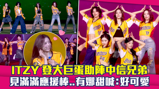 ITZY登大巨蛋助陣中信兄弟　見滿滿應援棒..有娜甜喊：好可愛♥
