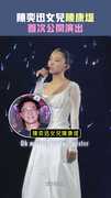 陳奕迅女兒陳康堤　首次公開演出