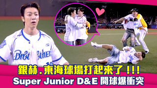 銀赫.東海球場打起來了！！！　Super Junior D&E開球爆衝突