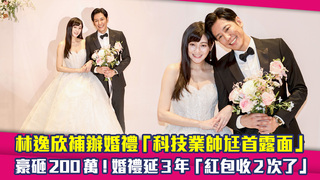 林逸欣補辦婚禮「科技業帥尪首露面」　豪砸200萬！婚禮延3年「紅包收2次了」