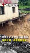 【啪！車庫不見了】柳營民宅地基被土石流掏空！住戶嘆：無語問蒼天