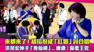 來都來了！胡瓜扮成「紅姐」討合唱　洪榮宏伸手「挽仙桃」..康康：你歌王欸