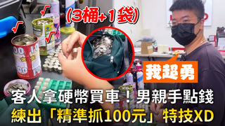 客人拿硬幣買車！男親手點錢　練出「精準抓100元」特技XD