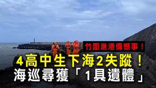 竹圍漁港傳憾事！4高中生下海2失蹤　海巡尋獲「1具遺體」
