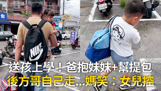 送孩上學！爸抱妹妹+幫提包　後方哥自己走...媽笑：女兒控