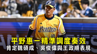 平野惠一精準調度奏效　肯定魏碩成、吳俊偉與王政順表現