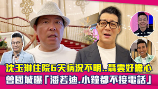 沈玉琳住院6天病況不明..聶雲好擔心　曾國城曝「潘若迪.小鐘都不接電話」