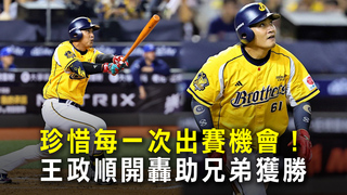 珍惜每一次出賽機會　王政順開轟助兄弟獲勝