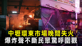 中壢環東市場晚間失火　爆炸聲不斷民眾驚呼圍觀