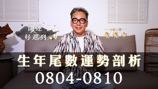 詹惟中命理｜8/4-8/10生年尾數看命運！誰賺最多？誰最苦情？獨家解析運勢關鍵！｜詹惟中開運好週到EP.23