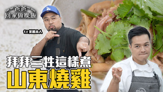 【全聯福利中心】拜拜三牲這樣煮！吃到不剩太涮嘴(上)