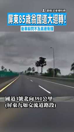 【措手不及...】屏東85歲翁國道大迴轉！　後車躲閃不及高速衝撞