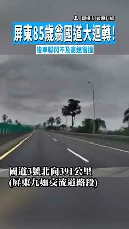 【措手不及...】屏東85歲翁國道大迴轉！　後車躲閃不及高速衝撞