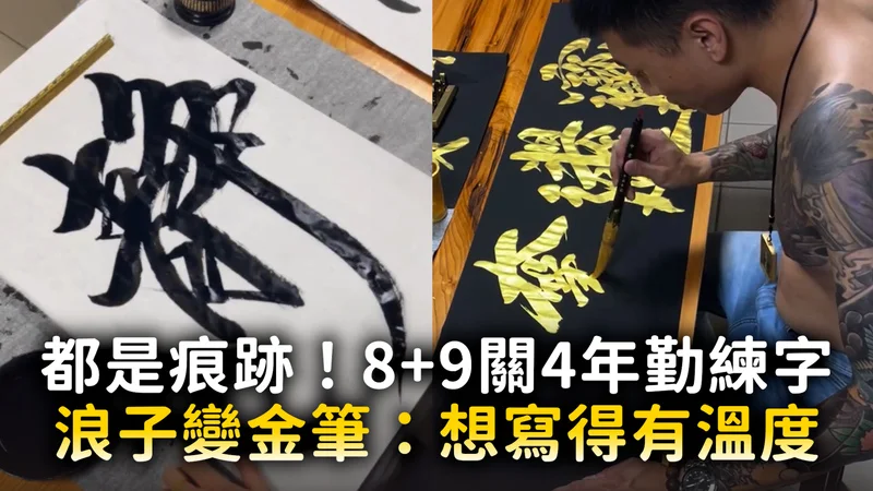 都是痕跡！8+9關4年勤練字　浪子變金筆：想寫得有溫度