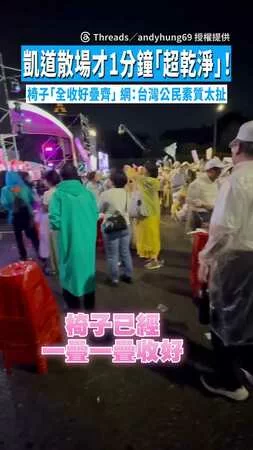 【超U質水準】凱道散場才1分鐘「超乾淨」！　椅子「全收好疊齊」網：台灣公民素質太扯