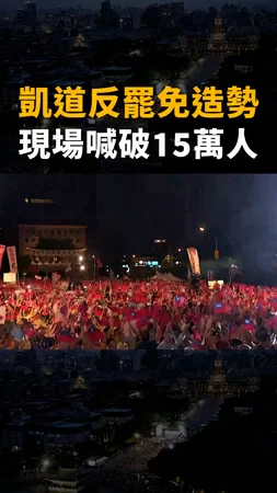【雨中集結】凱道反罷造勢破15萬人
