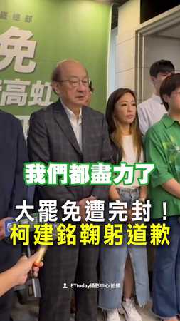 【大罷免遭完封】柯建銘鞠躬道歉：必須承認失敗、尊重結果