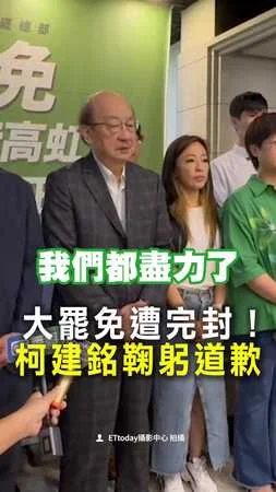 【大罷免遭完封】柯建銘鞠躬道歉：必須承認失敗、尊重結果