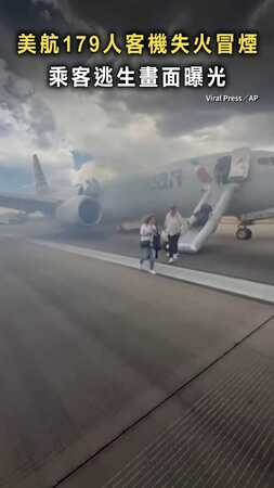 【又是波音！】美航179人客機失火冒煙　乘客逃生畫面曝光
