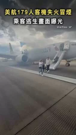 【又是波音！】美航179人客機失火冒煙　乘客逃生畫面曝光