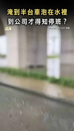 【嘉義人怒惹！】淹到半台車泡在水裡 到公司才得知停班？