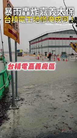 【暴雨轟炸嘉義太保】台積電工地慘淹成河！
