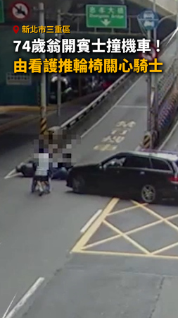 【撞人後坐輪椅關心】74歲翁開賓士撞機車！由看護推輪椅探視騎士